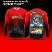 ราคา เสื้อบั้งไฟ บั้งไฟ บุญบั้งไฟ บั้งไฟเดือนหก เสื้อกีฬาพิมพ์ลาย ผ้า งานบุญปั้งไฟ เสื้อ rocket festival เสื้อยืดแขนยาว รหัส 3 (24390588573)