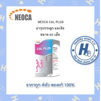 ราคา 1กล่องNeoca Cal Plus 60s นีโอก้า แคล พลัส 60 เม็ด (22895332800)
