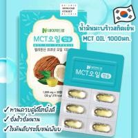 ราคา พร้อมส่ง Nature Dream MCT Oil Capsule น้ำมันมะพร้าวสกัดเย็น 100 คุมหิว เผาผลาญไว ไขมันดี ของแท้จากเกาหลี (21410896536)