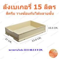 ราคา bkk789shop ลังเบเกอรี่ 15 ลิตร กล่องใส่โดนัท กล่องขนมปัง กล่องคุกกี้ กล่องเค้ก กล่องขนมเปี๊ยะ กล่องใส่บราวนี่ ลังพลาสติก ลังใส่ขนม กล่องอเนกประสงค์ ใส่อาหารและเครื่องดื่ม ซ้อนได้ มีฝาปิด (22308114170)