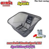 ราคา ตะแกรงหน้า แต่งรถ จักรยานยนต์ Yamaha spark 135i spark nano spark RX spark Z spark R finn fino ตะกร้าหน้า ตะกร้าอเนกประสงค์ แถม น๊อต ติดตั้ง ฟรี สินค้าพร้อมจัดส่ง จากไทย (22681305148)