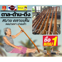 ราคา ไม้ตาล ไม้ต้านตึง ไม้ตาลคลายเส้น ไม้ตาลยืดเส้น ดัดขา ยืดขา ไม้นวดไม้ตาล 1แถม1ชิ้น ยาวประมาณ 98 cm (6070200264)