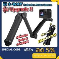 ราคา 3 Way ไม้ Gopro DJI Osmo Action 3 4 5Pro Insta360 ไม้เซลฟี่ gopro รุ่นใหม่ พับได้ คุณภาพดี 3WAY (1388496859)