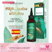 ราคา หยุดผมร่วง แก้หัวล้าน DIPSO HERBAL HAIR TONIC ดิ๊ปโซ่ แฮร์โทนิค 100 มล สารสกัดโสมนำเข้าจากสเปน (7697902623)
