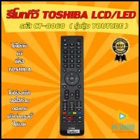 ราคา สินค้าพร้อมส่ง รีโมททีวี TOSHIBA รหัส CT 8068 รุ่นปุ่ม YOUTUBE ใช้ได้กับ LCD LED TOSHIBA (9349225763)