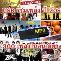 ราคา USB แฟลชไดร์ฟ Flash Drive คุณภาพดีMP3 ปี 2000s รวมเพลงฮิต (24248679281)
