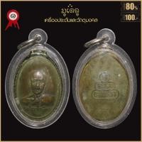 ราคา จี้พระ เหรียญหลังเต่า เจ้าคุณนรรัตน์ ธมฺมวิตกฺโก รุ่นแรก วัดเทพศิรินทร์ จ กรุงเทพฯ ปี2510 เลี่ยมกรอบพลาสติกกันน้ำ 100 (17017781788)