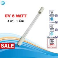 ราคา หลอด รังสีอัลตราไวโอเลต หลอด UV Ultraviolet 6 Watts 4 เขี้ยว 1 ด้าน เครื่องยูวี สำหรับ เครืองกรองน้ำ (24611986924)