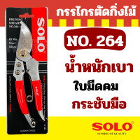 ราคา โปรลดพิเศษ กรรไกรตัดกิ่ง 264 164 8นิ้ว กรรไกรตัดแต่งกิ่งไม้ Solo จำนวน1ชิ้น รุ่นผลิตใหม่ กรรไกรตัดกิ่งไม้ คีมตัดกิ่ง คีมตัดกิ่งไม้ by Moontools (16347734750)