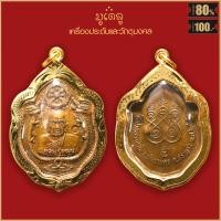 ราคา จี้พระ เหรียญมังกรคู่ หลวงปู่หมุน ฐิตสีโล วัดป่าหนองหล่ม จ สระแก้ว ปี2543 เลี่ยมกรอบชุบทอง (16883209671)
