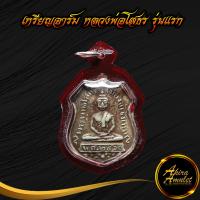 ราคา ลดราคาพิเศษ พระเครื่อง เหรียญอาร์ม หลวงพ่อโสธร รุ่นแรก พ ศ ๒๔๖๐ จ ฉะเชิงเทรา พร้อมเลี่ยมกรอบพลาสติกกันน้ำ สินค้าขายดีพร้อมส่ง (18430086674)
