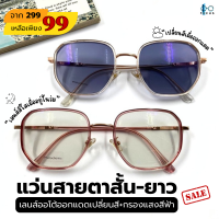 ราคา FocusOptic แว่นสายตาสั้น ยาว เลนส์Autoออกแดดเปลี่ยนสี กรองแสงสีฟ้า Blue Filter แบบสุ่ม SALE (24005945101)