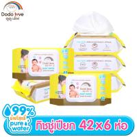 ราคา DODOLOVE ยกลัง6 ชิ้น ทิชชู่เปียก ห่อเล็ก 42 แผ่น ทิชชู่เปียกสูตรอ่อนโยน ผ้าเปียก ผ้าเช็ดทำความสะอาดสำหรับเด็ก BABY WIPES ทิชชู่สำหรับเด็ก ทิชชู่เด็กทารก ทิชชู่เปียกเด็กอ่อน ทิชชู่ (22380003730)