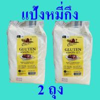 ราคา แป้งหมี่กึง แป้ง แป้งทำอาหารเจ Vegetarian Flour แป้งทำอาหาร แป้งหมี่กึงคอทเทจฟาร์ม Gluten Flour 2 ถุง (20298909060)