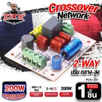 ราคา ครอสโอเวอร์ เน็ตเวิร์ค ซํบ ลำโพงบลูทูธ DIY แอมป์จิ๋ว Crossover Network เน็ตเวิร์คลำโพง 2WAY ตัวแยกสัญญาณเสียง 200W ปรับต่ำ กลาง สูง (20128565510)