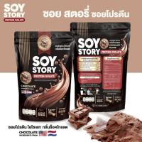 ราคา SOY STORY PROTEIN ISOLATE ถั่วเหลือง รสช็อคโกแลต ซอย โปรตีนไอโซเลท 1 ซอง 809 กรัม (24474166062)