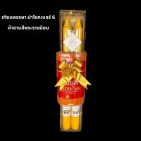 ราคา สังฆทานชุดบุญเข้าพรรษา เทียนพรรษาพร้อมผ้าอาบน้ำฝน (22053393711)