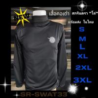 ราคา เสื้อคอเต่า เสื้อใส่ฝึก อบรม ยุทธวิธี พร้อมสกรีน ตราโล่ งานป้าย TR SWAT (21741096360)