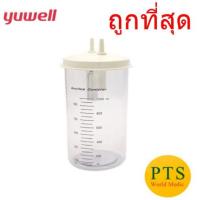 ราคา กระบอกเครื่องดูดเสมหะ YUWELL Suction Bottle รุ่น 7E ขนาด 1000 ML (15148061619)