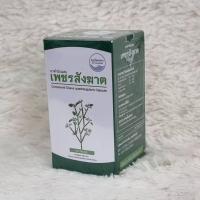 ราคา เพชรสังฆาต แคปซูล Cissusquadrangularis Capsule บริษัทคงคา ตราหมอเอี้ยง 100 แคปซูล (23317601638)