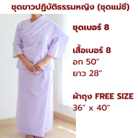 ราคา NEW ผ้าโทเร รุ่นหนา ชุดขาวปฏิบัติธรรมหญิง ชุดแม่ชี สีขาวโอโม่ เสื้อแขน 3 ส่วน ผ้าถุงเชือกผูก ใส่ไปวัด ทำบุญ นั่งสมาธิ (21414896615)