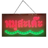 ราคา ป้ายไฟ หมูสะเต๊ะ ป้ายไฟ LED ป้ายไฟร้าน ป้ายไฟตกแต่งร้าน ป้ายไฟวิ่ง ป้ายไฟตัวอักษร ป้ายไฟสำเร็จรูป LB01005 (22155551577)