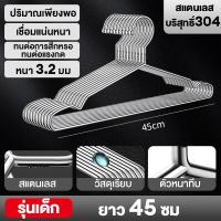 ราคา BM 1 แพ็ค 10 ชิ้น ไม้แขวนเสื้อสแตนเลสรุ่นอัพเกรด 304 คุณภาพดีสุด หนา 3 2 mm ยาว 40 45 cm ไม้แขวนสแตนเลส ดูดีใช้ดีทนทาน COD (24555100196)