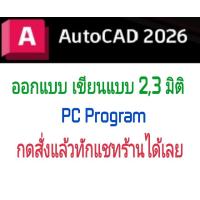 ราคา AutoCAD 2026 โปรแกรมเขียนแบบ CAD 2D 3D (24436249788)