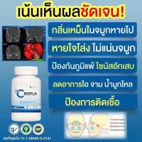 ราคา ผลิตภัณฑ์อาหารเสริม CBIOFLA ภูมิแพ้ ไซนัส ไมเกรน เสริมสร้างภูมิ รับ 1 กระปุก 30 เม็ด แท้ (22914005100)