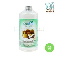 ราคา สวนปานะ น้ำมันมะพร้าวบริสุทธิ์สกัดเย็น 100 525 มล ขวดกลาง (17597327822)