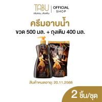 ราคา Tabu ตาบู ครีมอาบน้ำ ซิลกี้สมูท แอนด์ มอยส์เจอร์ไรซิ่ง ขนาด 500 ml ถุงเติมรีฟิล 400 ml (23603745424)