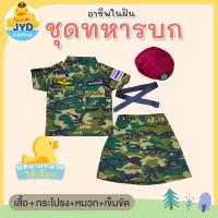 ราคา jyd ชุดอาชีพเด็ก ชุดทหารบกหญิง ชุดหน่วยรบพิเศษหญิง ชุดทหารหมวกแดง ชุดทหารบก ชุดอาชีพในฝันเด็ก ชุดทหารบกตัวน้อย (12519112021)