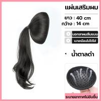 ราคา วิกเสริมผมหางม้า แผ่นเสริมผมลอน ยาว40cm เสริมหัวทุย แผ่นเสริมผม แบบสวม ใส่ง่าย เพิ่มวอลลุ่มผม (23792592515)