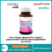 ราคา คอลลาเจนcollagen แท้ วิสตร้า collagen วิสทร้า คอลลาเจน ไดเปปไทด์ พลัส วิตามินซี 30 เม็ด Vistra Collagen DiPeptide plus Vitamin C ราคาพิเศษ มีเก็บเงินปลายทาง (22105095129)