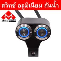 ราคา switch On Off อลูมิเนียม กันน้ำ CNC แบบ 2 ปุ่ม สวิทซ์เปิด ปิด ไฟหน้า ไฟตัดหมอก มีไฟวงแหวนแสดงงสถานะ สำหรับติดแฮนด์มอเตอร์ไซค์ สวิทช์ รถมอไซ (8646642726)