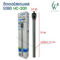 ราคา ฮิตเตอร์ตู้ปลา SOBO HS 50 100 200 HJ 200 300HC 300 500 ฮิทเตอร์แท่งเลส ฮีตเตอร์ทำความร้อน ควบคุมอุณหภูมิให้คงที่ ป้องกัน และรักษาปลาป่วย (16294398571)