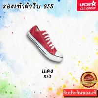 ราคา ถูกสุด ส่งไว แท้ชัวร์ รองเท้าผ้าใบยี่ห้อ LEO รุ่น955 รองเท้าผ้าใบผู้ชาย (20323306444)