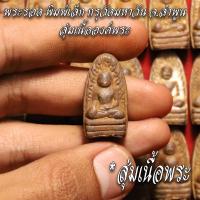 ราคา จี้พระ พระรอด มหาวัน พิมพ์เล็ก สุ่มเนื้อ 1 20องค์ พระบ้าน พระรอด กรุวัดมหาวัน จ ลำพูน เนื้อจัดทุกองค์ (16876879307)