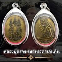 ราคา เหรียญรุ่นแรก หลวงปู่สรวง เทวดาเล่นดิน ออกปี ๔๐ บล็อกนิยม ตาหวาน แข้งจุด ด แตก เนื้อทองเหลือง กรอบสแตนเลสแท้ แถมฟรีผ้ายันต์ (23813802379)