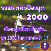 ราคา FlashDrive แฟลชไดร์ฟ USB MP3 รวมเพลงฮิตยุค 2000s (23844090408)