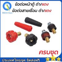ราคา ข้อต่อสายเชื่อม ข้อต่อตู้เชื่อม Inverter แดง ดำ อะไหล่ตู้เชื่อม ข้อต่อสายเชื่อม ยางหุ้มสาย ขนาดสาย 15 25 มิล (23533195254)