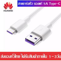 ราคา สายชาร์จเร็ว หัวเหว่ย 5A Type C Cable ของแท้ 100 Original Huawei SuperCharge ของแท้ รองรับ Mate9 Mate9pro P10 P10plus P20 P20Pro P30 P30Pro Mate20 Mate 20Pro ความยาว 1 รับประกัน1ปีเมตร (13882146884)