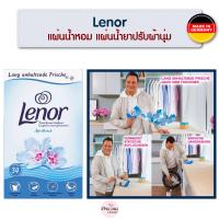 ราคา Lenor แผ่นน้ำหอม แผ่นน้ำยาปรับผ้านุ่ม Lenor Trocknertücher Aprilfrisch จากเยอรมัน (16467103141)