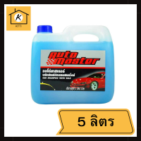 ราคา ออโต้มาสเตอร์ แชมพูล้างรถผสมแว็กซ์ ขนาด 5 ลิตร (16483496170)