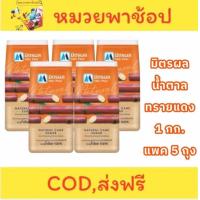 ราคา น้ำตาลทรายแดง หรือน้ำตาลอ้อยธรรมชาติ ตรามิตรผล Mitr Phol น้ำหนักสุทธิ 1 กก แพ็ค 5 ถุง (23524945831)