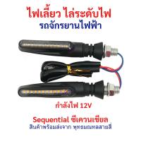 ราคา ไฟเลี้ยว รถไฟฟ้า ไฟ 12v แบบติดไล่ลำดับ Sequential ทรงยาว ท้ายน๊อต อะไหล่ จักรยานไฟฟ้า สกู๊ตเตอร์ไฟฟ้า ราคาต่อ 1 คู่ (23927988227)