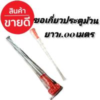 ราคา ตะขอเกี่ยวประตูม้วนระบบมือดึง ทนทาน ความยาว 1 00 เมตร 1 อัน (13385081982)