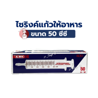 ราคา ไซริงค์แก้ว ให้อาหาร 50cc ไซริ้งค์แก้ว Glass Syringe 50มล ยี่ห้อ KBM (19460143105)