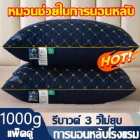 ราคา 1แถม1 หมอน หมอนโรงแรม 5 ดาว หมอนยางพารา หมอนหนุนหัว 48 74 หมอนขนห่าน หมอนยางพาราแท้ 100 Cotton 1000g 800g (24108611176)