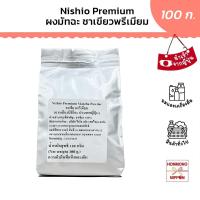 ราคา ผงชาเขียวมัทฉะ เกรดพรีเมียม จากเมืองนิชิโอะ ขนาด 100 กรัม Nishio Premium Matcha Powder (24013886650)